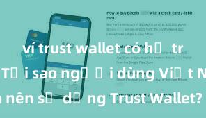 ví trust wallet có hỗ trợ bsc không Tại sao người dùng Việt Nam nên sử dụng Trust Wallet? Lợi ích và rủi ro