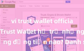 ví trust wallet official download Trust Wallet hỗ trợ những đồng tiền nào? Danh sách đầy đủ