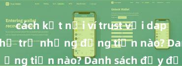 cách kết nối ví trust với dapp Trust Wallet hỗ trợ những đồng tiền nào? Danh sách đầy đủ