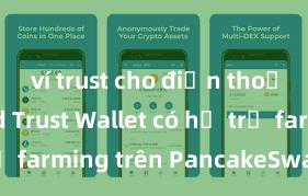 ví trust cho điện thoại android Trust Wallet có hỗ trợ farming trên PancakeSwap không?